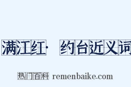 满江红·约台近义词是什么意思的图片